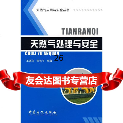 [9]天然气处理与安全97872292741王遇冬,何宗平著,北京科文图书业信息技术有限 9787802292741