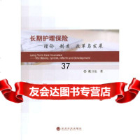 [9]长期护理保——理论、制度、改革与发展97814150643戴卫东,经济科学出版社 9787514150643