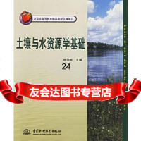 [9]土壤与水资源学基础978430935杨培岭,水利水电出版社 9787508430935