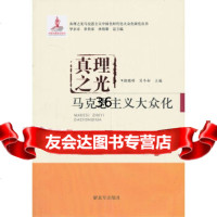 【9】马克思主义大众化--976566926颜晓峰,肖冬松,中国人民解放军出版社 9787506566926