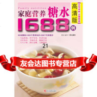 高清版家庭营养糖水1688例犀文图书97834144202浙江科 9787534144202