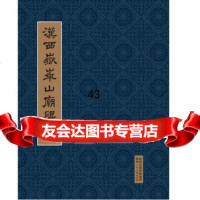 汉西岳华山庙碑(顺德本)97836831551张鉴宇整理,陕西人民美术出 9787536831551