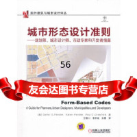【9】城市形态设计准则——规划师、城市设计师、市政专家和开发者指南97871113573 9787111357803