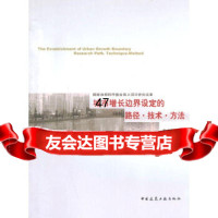 [9]城市增长边界设定的路径、技*、方法9787112135530李咏华,中国建筑工业出版社