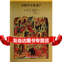 [9]莫斯科文化遗产——从古至今9787112161348(俄)莫洛科娃,弗罗洛夫,周玲玲,