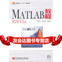 MATLAB教程R2012a(内附光盘1张)(十二五)97812401 9787512401457
