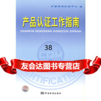 产品认证工作指南976638333方圆标志认证中心,中国标准出版社 9787506638333