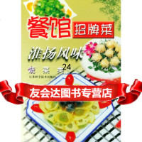 [9]餐馆招牌菜淮扬风味蔬菜类97834534706陈新生,刘茂阳,杨建荣,江苏 9787534534706