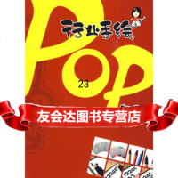 行业手绘POP:字体基础李驰宇97838632361吉林美术出版社 9787538632361