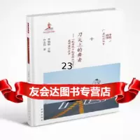 [9]刀尖上的舞者——“航母战斗机英雄试飞员”戴明盟的故事97837976114李炳银, 9787537976114