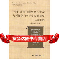 中国-东盟自由贸易区建设与西部外向型经济发展研究-云南案例伏润民978 9787500437789