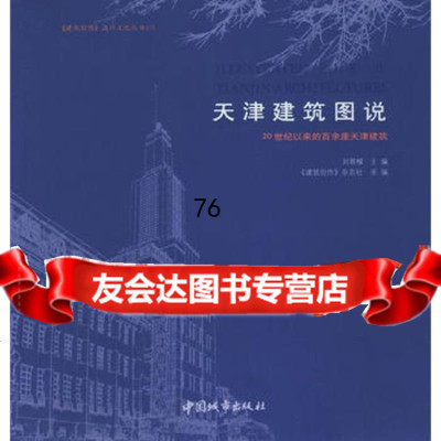 天津建筑图说977416558刘景樑,中国城市出版社 9787507416558