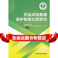 药品试验数据保护制度比较研究,中国药学会医药知识产权研究专业委员会组织978 9787506759557