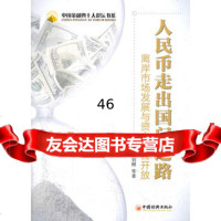 人民币走出国之路:离岸市场发展和资本项目开放马骏,徐剑刚9781361 9787513614764