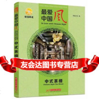 爱中国风中式茶楼(44个经典中式茶楼设计,为您带来迷人中国风)(附赠DV 9787560995687