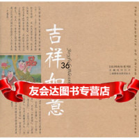 [9]吉祥如意—民国商标系列之四978452098上海锦绣文章出版社,上海世纪出版股 9787545209808