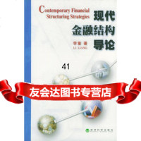 现代金融结构导论,李量975823624经济科学出版社 9787505823624