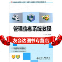 [9]管理信息系统教程9787301194720赵天唯,北京大学出版社