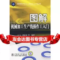 [9]图解机电工人技术入丛书图解机械加工生产线操作工入9783352胡 9787508390352