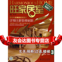 旺家居室玄关、隔断、过道、楼梯978374147李江军,中国电力 9787508374147