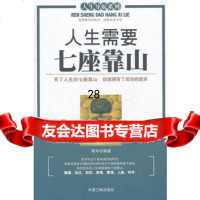 人生需要七座靠山97872233317若木,中国三峡出版社 9787802233317