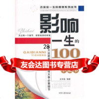 影响一生的100个小细节97871717658水中鱼,大众文艺出版社 9787801717658