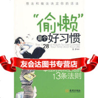 《“偷懒”是个好习惯——掌控时间和生活的13条法则》莫非97872 9787802512962