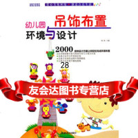幼儿园环境与设计吊饰布置97835645982池海,湖南美术出版社 9787535645982