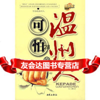 可怕的温州人97872102057高元著,西苑出版社一 9787802102057