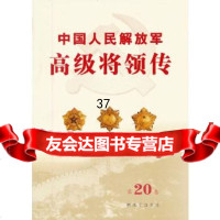 [9]中国人民解放军高级将领传第二十卷(平)976566124中国人民解放军"中国 9787506566124