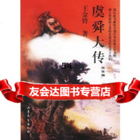 虞舜大传(出世篇御世篇)97832921614王金铃,山东文艺出版社 9787532921614