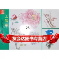 新编牡丹花头花苞枝叶画法(工笔卷),王少卿绘97830535943天津 9787530535943