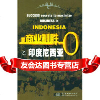 [9]商业制胜之印度尼西亚——异域商情丛书(/封底打有圆孔)978417820(加) 9787508417820