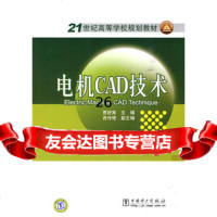 21世纪高等学校规划教材电机CAD技术贾好来97839883 9787508398839