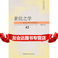 [9]素位之学978161005申淑华,中国社会科学出版社 9787516108505