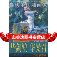 当代中国油画家华剑堃华曼君舞蹈静物画,华剑堃,华曼君绘9783 9787530541845