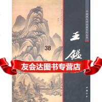 中国画大师经典系列丛书王鉴陈连琦978140651中国书店出版社 9787514900651