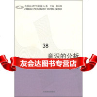 意识的分析:内容心理学方双虎,郭本禹97832862405山东教育出版社 9787532862405