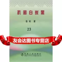 【9】白炭黑972442378张彬,冶金工业出版社 9787502442378