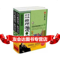 世界经典推理游戏和推理故事大全集(上下),宫曙光97811326546中 9787511326546