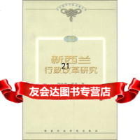 [9]当代国外行政改革丛书:新西兰行政改革研究97871404497[新西兰]理查德· 9787801404497