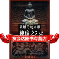 破解传统木雕神像之谜978771528夏风著,浙江古籍出版社 9787807152880