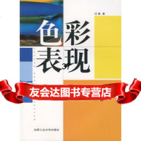 色彩表现,汪臻9787810936538合肥工业大学出版社