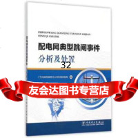[9]配电网典型跳闸事件分析及处置97812378155广东电网有限责任公司东莞供电局, 9787512378155