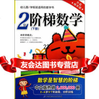 2岁阶梯数学下册(升级精华版),朱慧兰,王宁97830470015北京 9787530470015