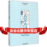 [9]浙江人文大讲堂第十辑978179630浙江省社会科学界联合会,钱江晚报,浙江 9787517809630