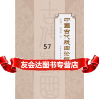 [9]中国古代戏曲论稿97816143827张晓兰,赵建新,中国社会科学出版社 9787516143827