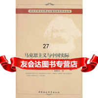 [9]马克思主义与中国实际第二次结合的开篇(1949-1966年)研究97043 9787500490340