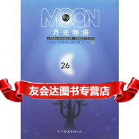 月光物语975720626春子,中国友谊出版公司 9787505720626