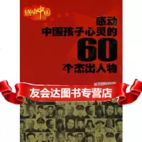 [9]感动中国丛书感动中国孩子心灵的60个杰出人物9707698舒亦颖,中国少年 9787500795698